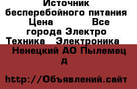 Источник бесперебойного питания › Цена ­ 1 700 - Все города Электро-Техника » Электроника   . Ненецкий АО,Пылемец д.